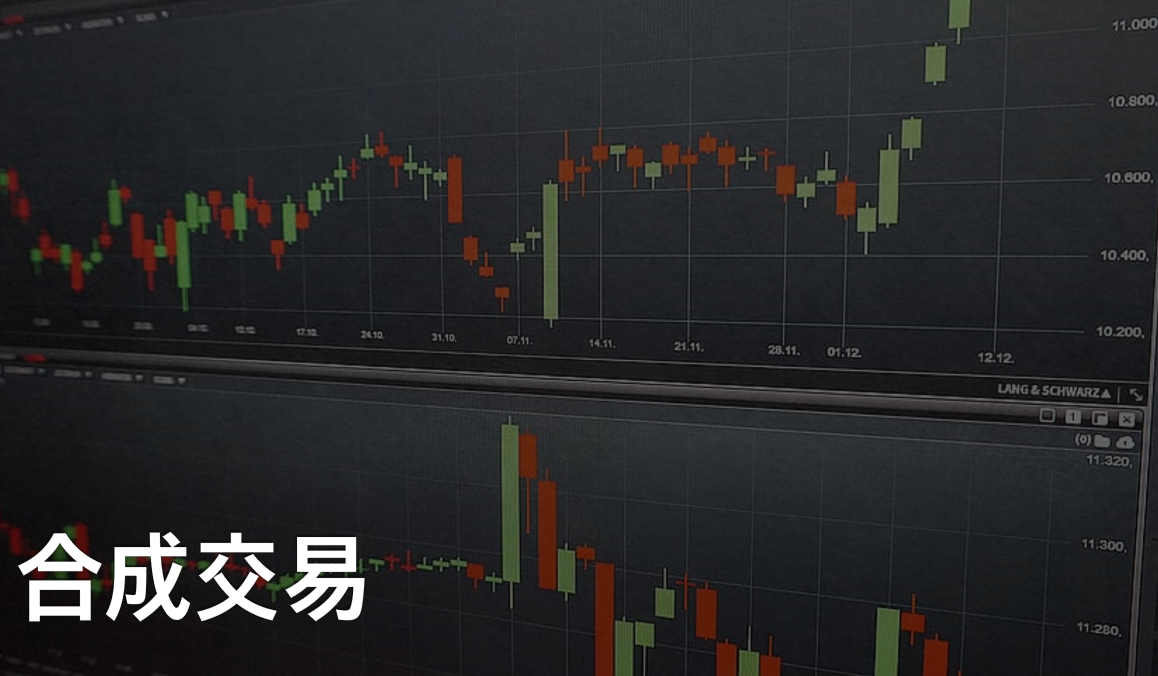 什么是合成交易与合成交易的好处和风险性 0001