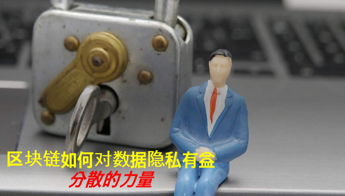 区块链如何对数据隐私有益 0001