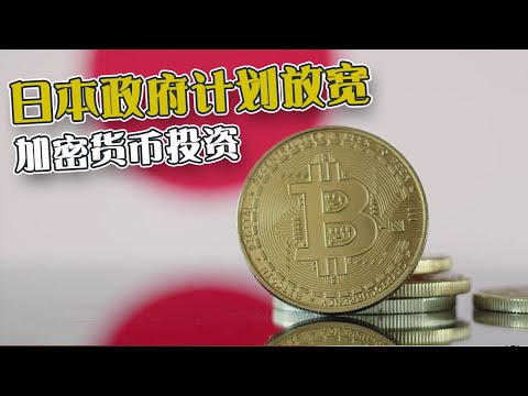 日本政府计划放宽 Web3加密货币投资