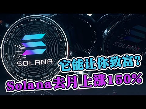 Solana去月上涨150%  这个币能让你致富？