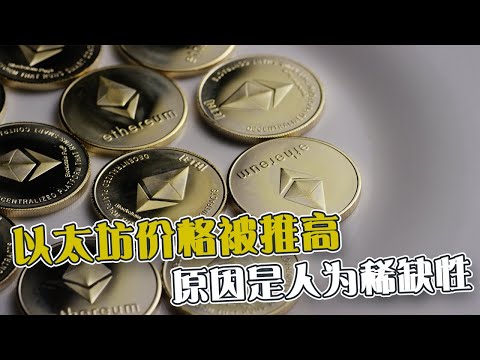 以太坊价格被推高  原因是人为稀缺性！