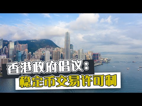 香港政府倡议：订立稳定币交易许可制度！