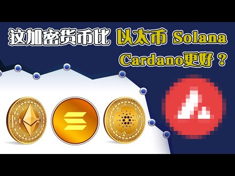 这个加密货币  比以太币 Solana或Cardano更好？