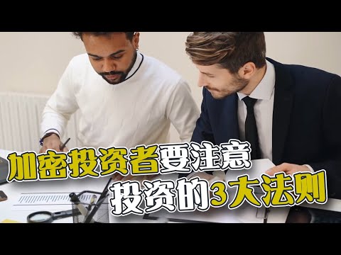 加密货币投资者注意！投资的3大法则！