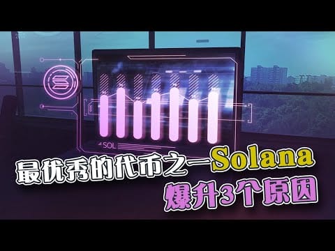 最优秀的代币Solana  可以爆升3个原因！