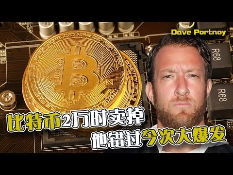 在比特币2万时卖掉  他错过今次比特币大爆发！