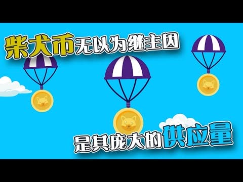 柴犬币无以为继主因  是其庞大的供应量！