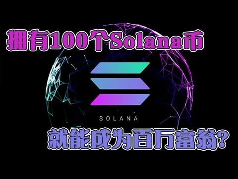 拥有100个Solana币  就能成为百万富翁？