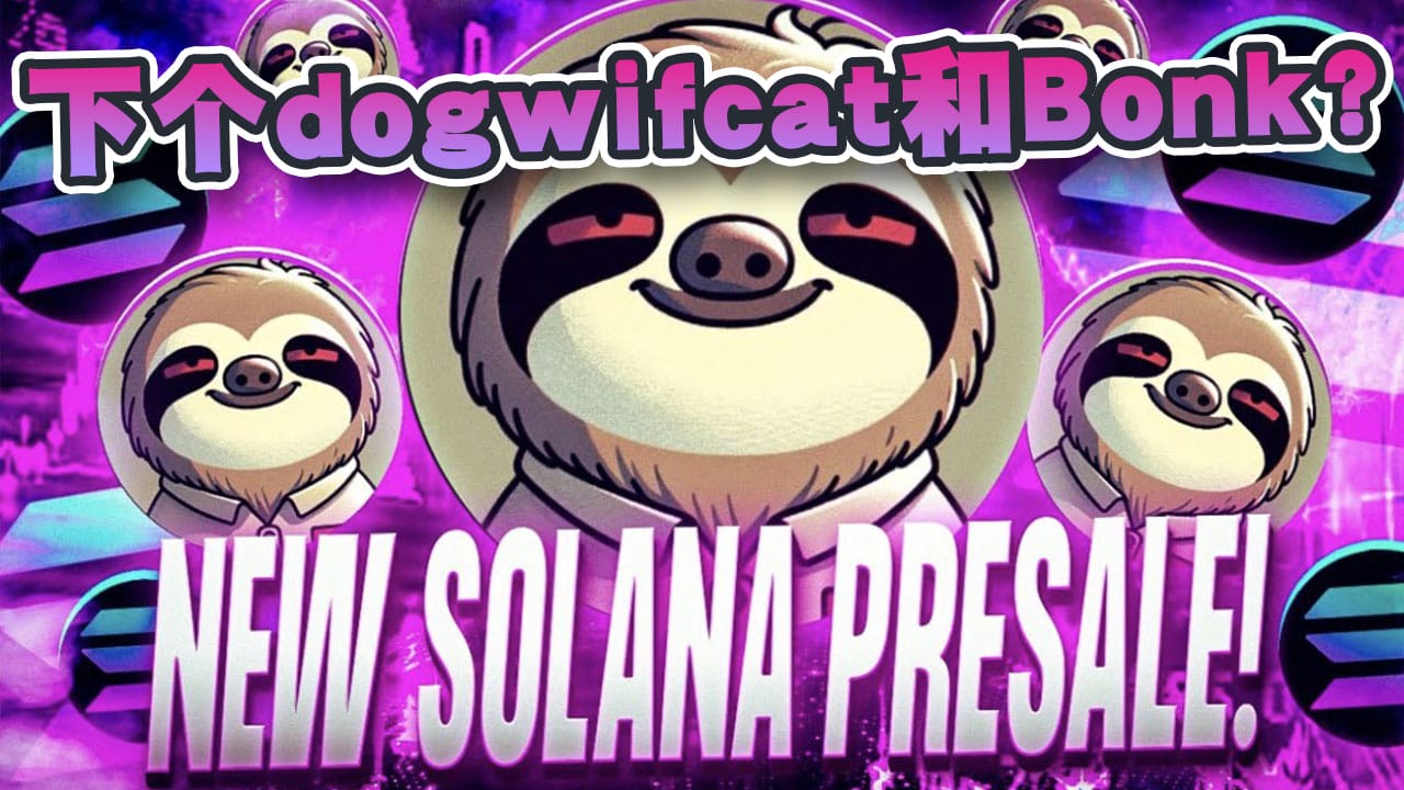 新SOL迷因币Slothana预售！下一个dogwifcat 和Bonk?