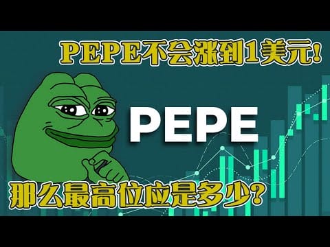 PEPE币不会涨到1美元！那么最高位应是多少？