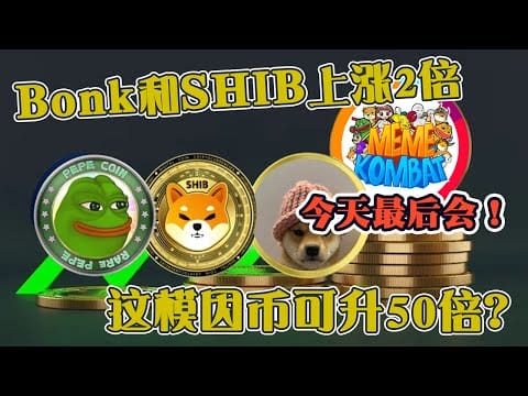 Bonk、SHIB和DogWifHat上涨2倍以上  这模因币可升50倍？