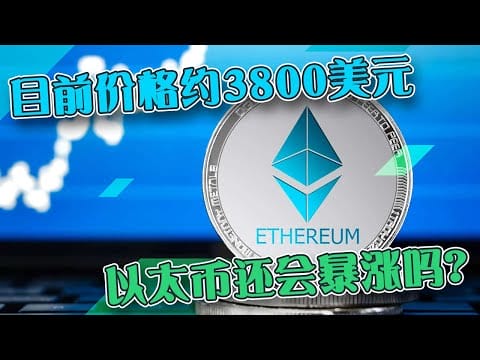 目前价格约3800美元  以太币还会暴涨吗？