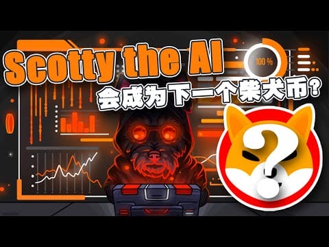 Scotty the AI会成为下一个柴犬币？