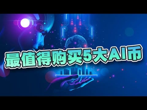 潜力不容忽视的5大AI币！