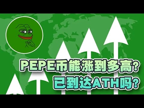 PEPE币能涨到多高？已到达ATH？高位将会是这个价格