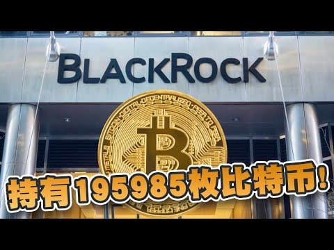 比特币达7万美元！ BlackRock为新巨头