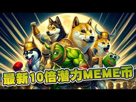 3月最新10倍潜力MEME币！