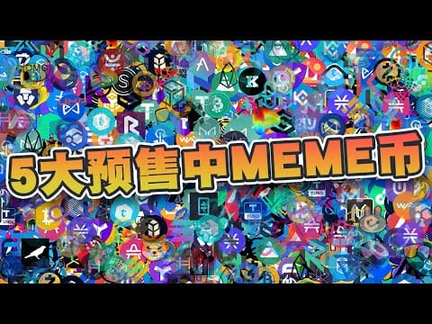 5大预售中MEME币！百倍币最后机会！
