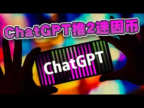 迷因币旺季已经到来！ ChatGPT推介2大MEME币