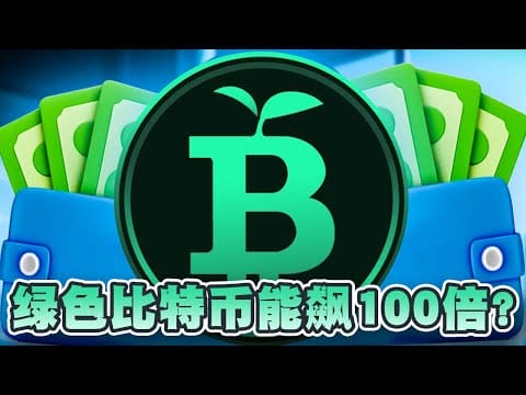 最强游戏化绿色质押！绿色比特币能在牛市飙升100倍？