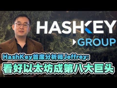 HashKey首席分析师Jeffrey：看好以太坊成第八大巨头