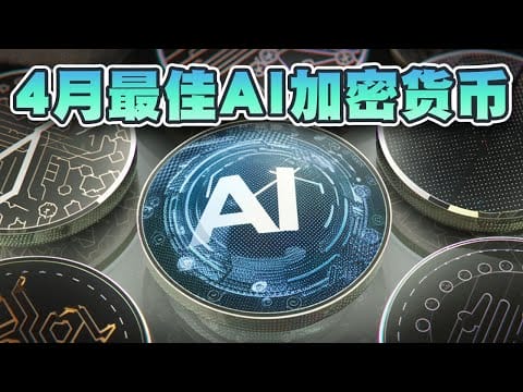 4月最佳AI加密货币！发展潜力非常巨大！