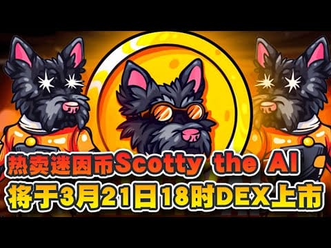 迷因币Scotty the AI  将于3月21日下午6时DEX上市