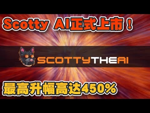 Scotty AI正式上市！最高升幅高达450%！