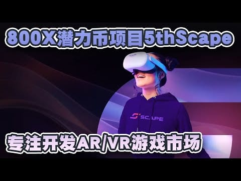 800X潜力币5thScape项目！专注AR/VR游戏开发
