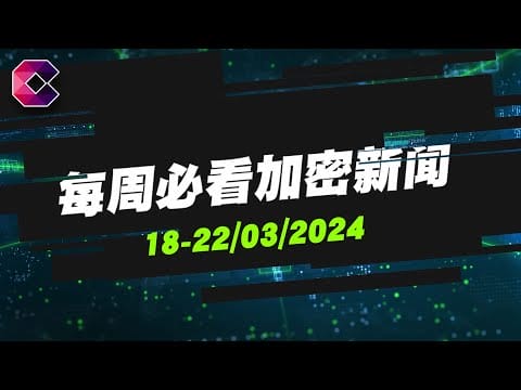 每周必看加密新闻   2024年3月18日至22日