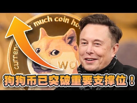 狗狗币已突破重要支撑位！看涨势头锐不可当？