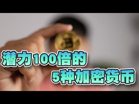 加密牛市之中！潜力100倍的5种加密货币