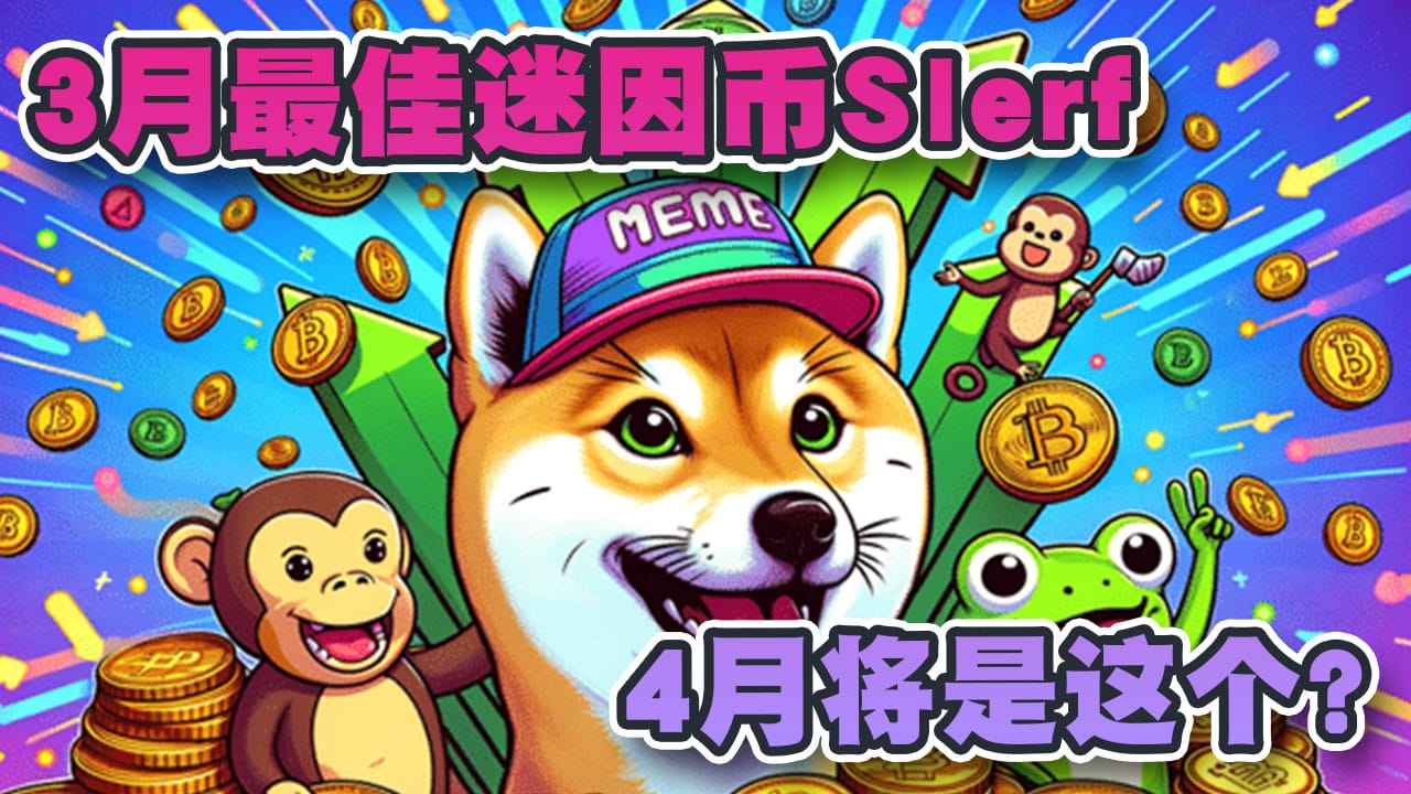 3月最佳迷因币是Slerf！4月就是这个迷因币？