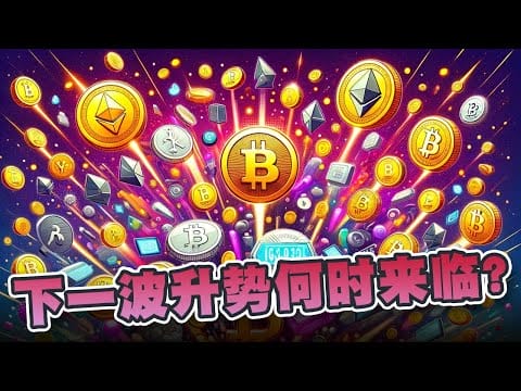 下一波升势何时来临？是时候瞄准一些潜力百倍币！