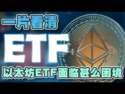 以太坊关键时刻！现货ETF面临多重困境？