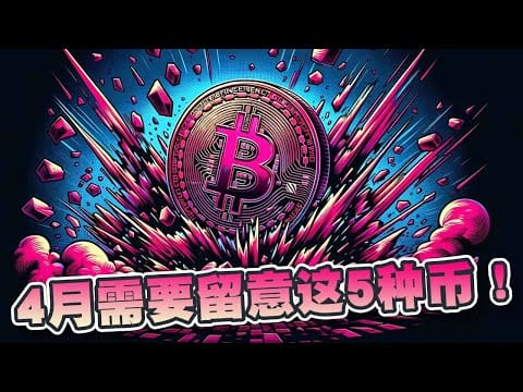 比特币减半将发生！4月需要留意这5种币！