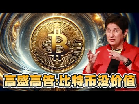 高盛高管：不相信加密货币！比特币真的没价值？