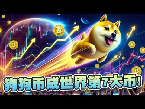 狗狗币成为世界第7大货币！10美元可能吗？