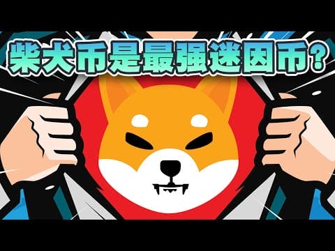 柴犬币是市场上最强迷因币？交易激增4月可达0.000040美元？