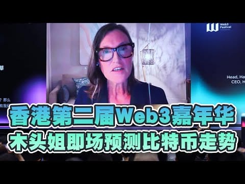 香港第二屆Web3嘉年華精彩内容！Cathie Wood惊喜现身即场视像预测比特币走势