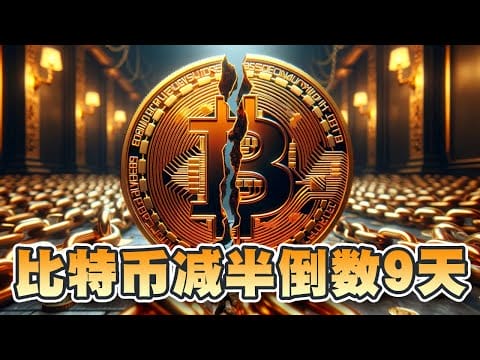 比特币减半倒数9天！专家看好Ethena和Doge币？