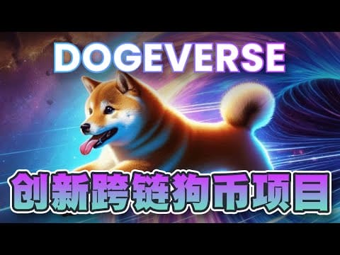 100倍创新跨链Doge项目Dogeverse！打破不同区块链间隔阂