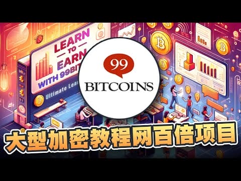 下一个100倍预售99Bitcoins！开启学习即赚钱模式！