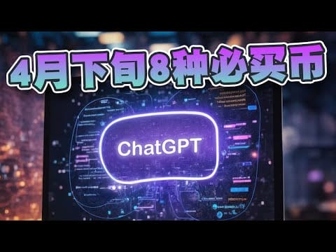 ChatGPT推4月必买8种币！2种预售迷因币上榜