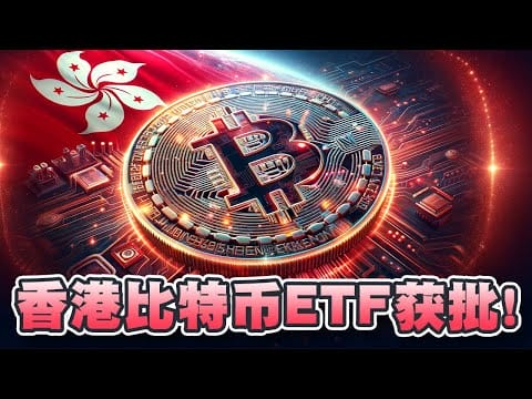 香港比特币现货ETF已获批！7家香港现货ETF一览