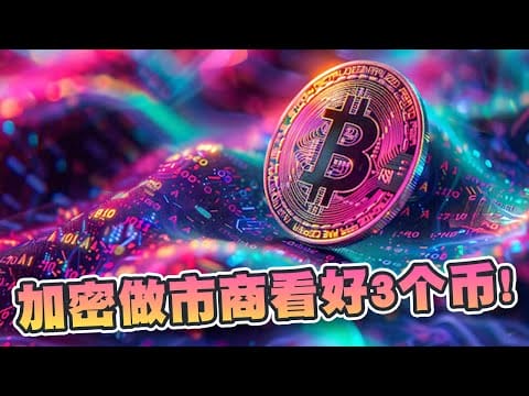 减半后要留意哪些币？加密做市商看好这3个币！