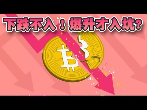 下跌时不入手！等待爆升才入坑？牛市往往是跌后爆升！