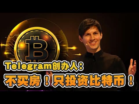 Telegram创办人：完全不买房！只投资加密货币！