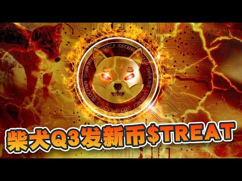 柴犬Q3发新币TREAT！能摆脱迷因币标签？