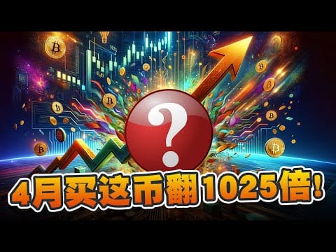 4月买这个币翻1025倍！1天狂赚1千万美元！